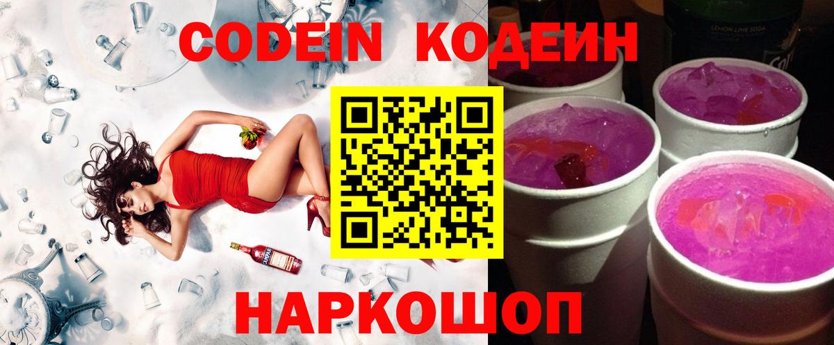 Кодеин Purple Drank Елец